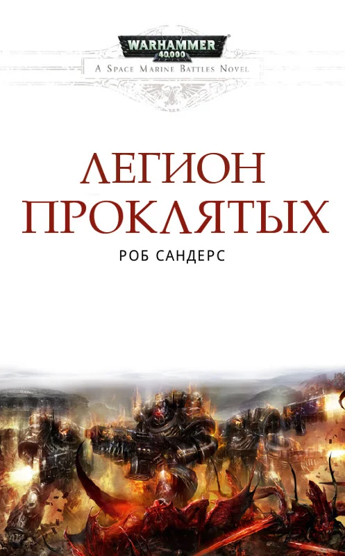 Обложка Легион Проклятых