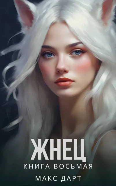 Обложка Жнец. Книга восьмая