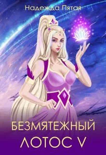 Обложка Безмятежный лотос 5
