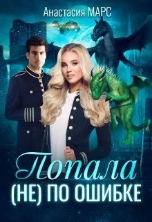 Обложка Попала (не) по ошибке (СИ)