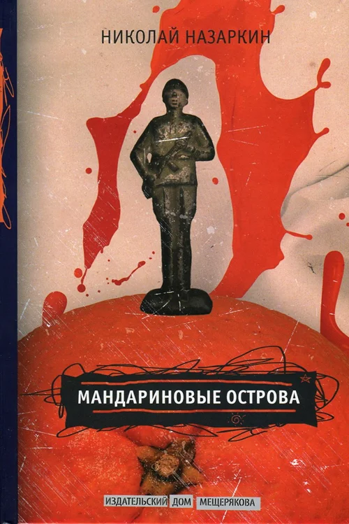 Обложка Мандариновые острова