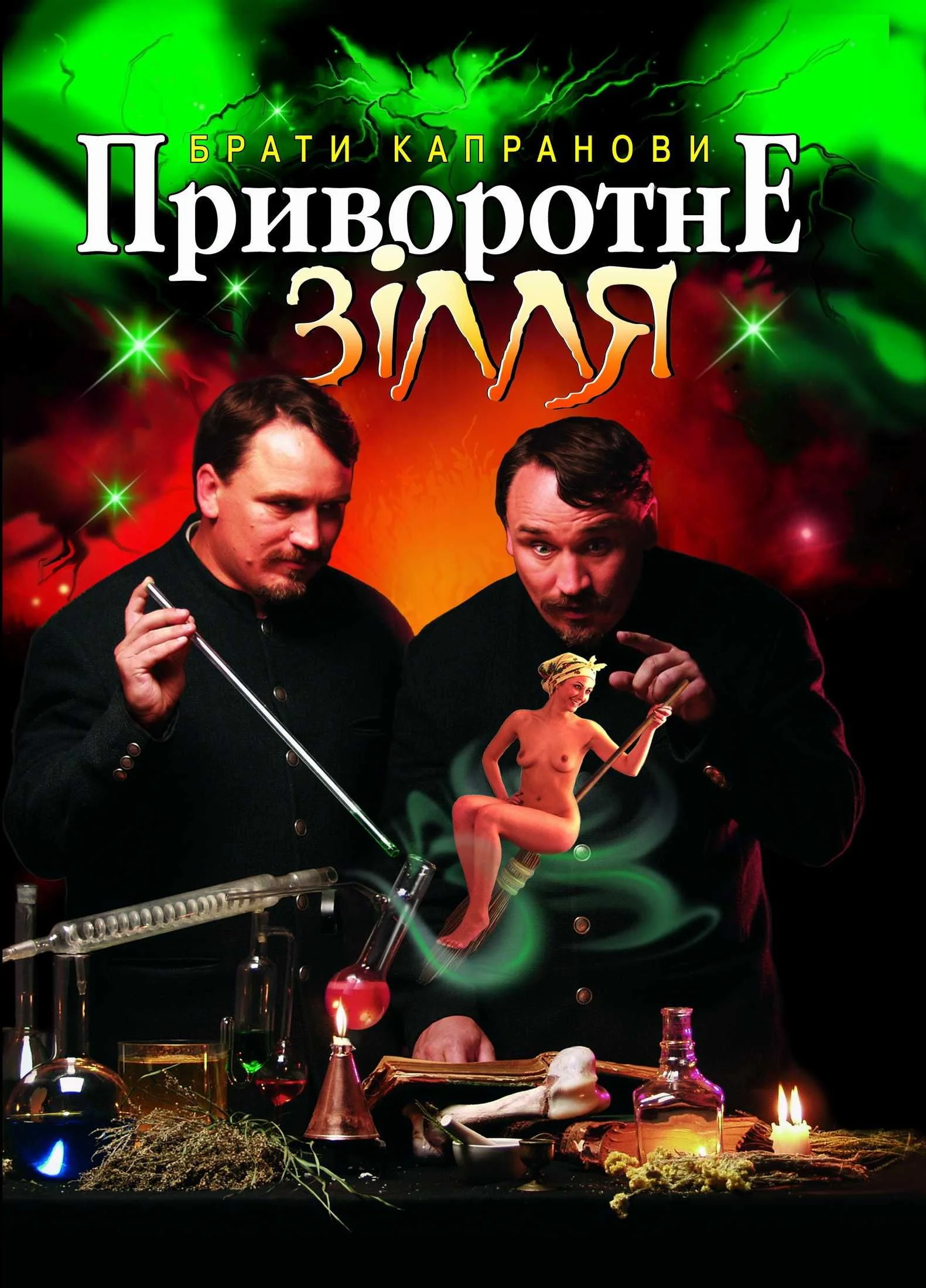 Обложка Приворотне зілля
