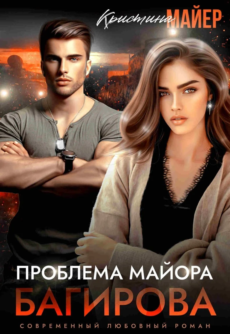 Обложка Проблема майора Багирова