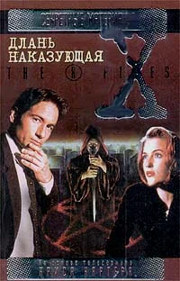 Обложка Длань наказующая. Файл №214