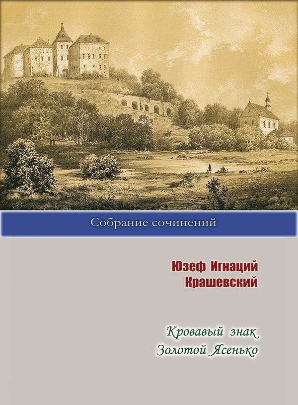 Обложка Кровавый знак. Золотой Ясенько