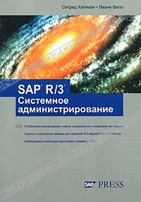 Обложка SAP R/3 Системное администрирование
