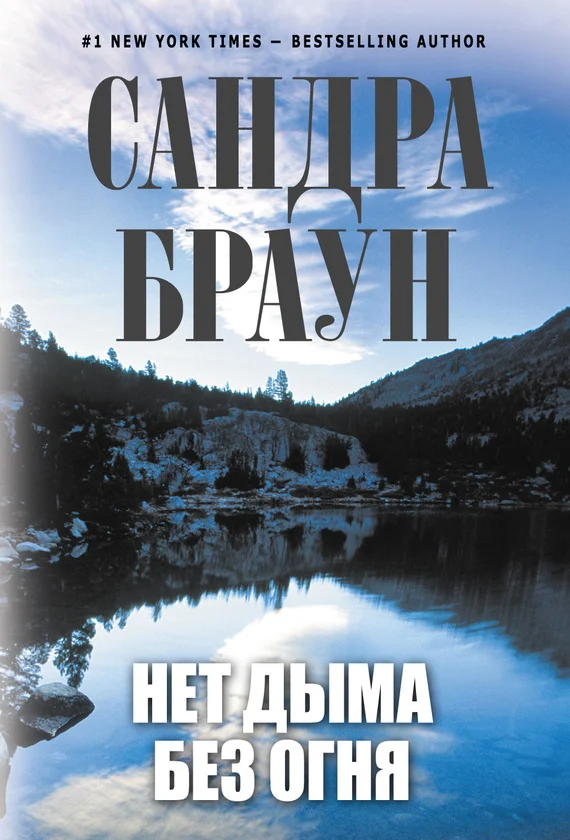 Обложка Нет дыма без огня