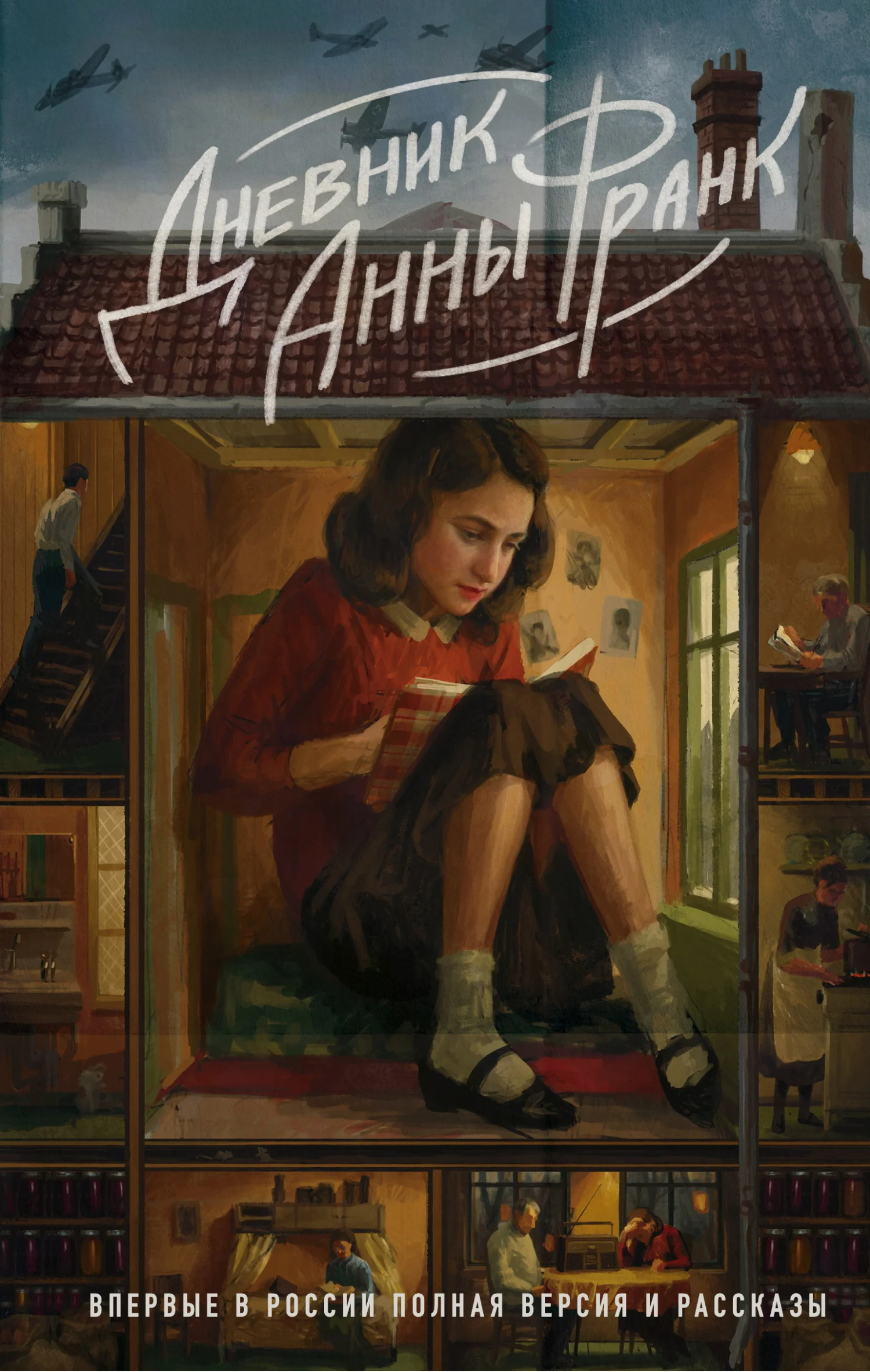 Обложка Дневник Анны Франк