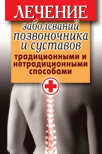 Обложка Лечение заболеваний позвоночника и суставов традиционными и нетрадиционными способами