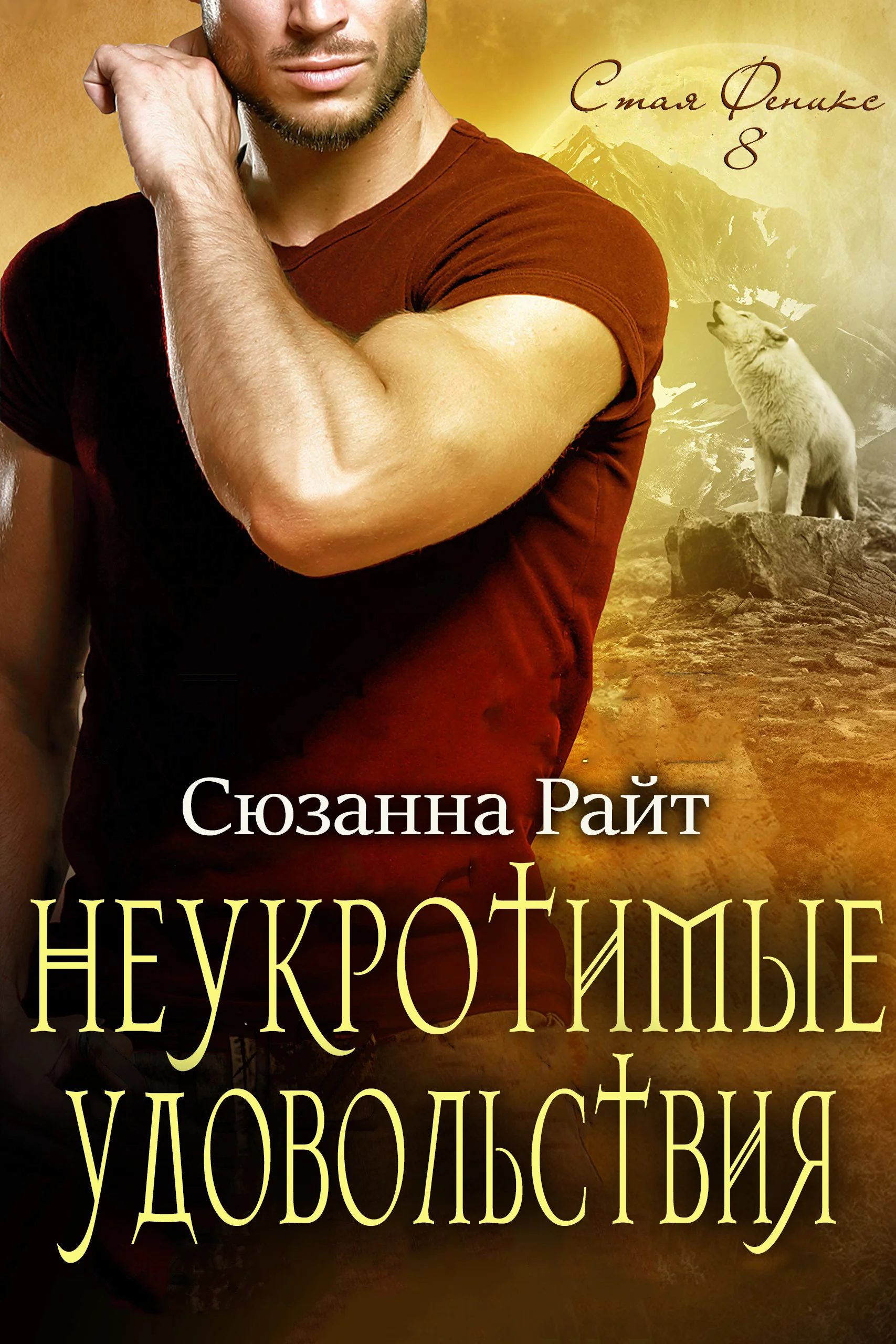 Обложка Неукротимые удовольствия