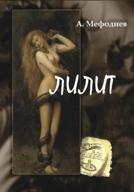 Обложка Лилит (сборник)