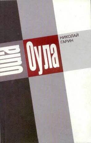 Обложка Оула