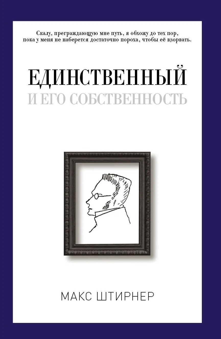 Обложка Единственный и его собственность