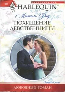 Обложка Похищение девственницы