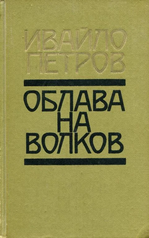 Обложка Облава на волков