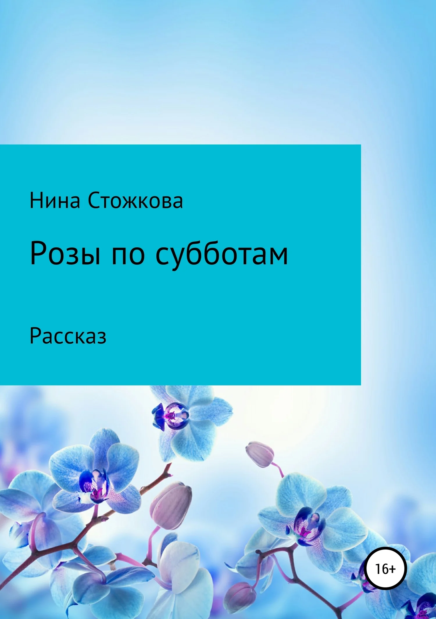 Обложка Розы по субботам