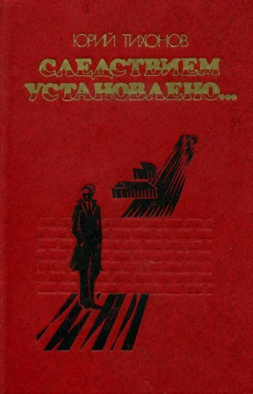 Обложка Следствием установлено…