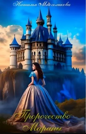 Обложка Пророчество Мараны