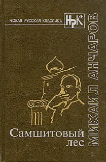 Обложка Самшитовый лес. Этот синий апрель... Золотой дождь