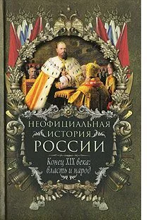 Обложка Конец XIX века: власть и народ
