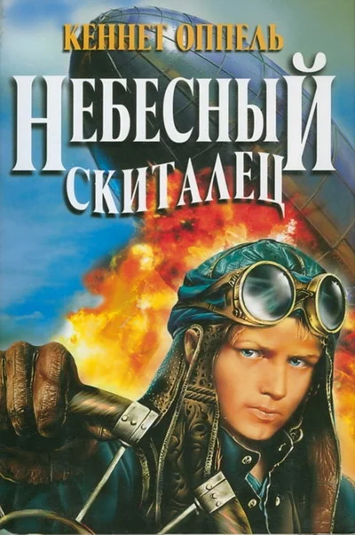 Обложка Небесный скиталец