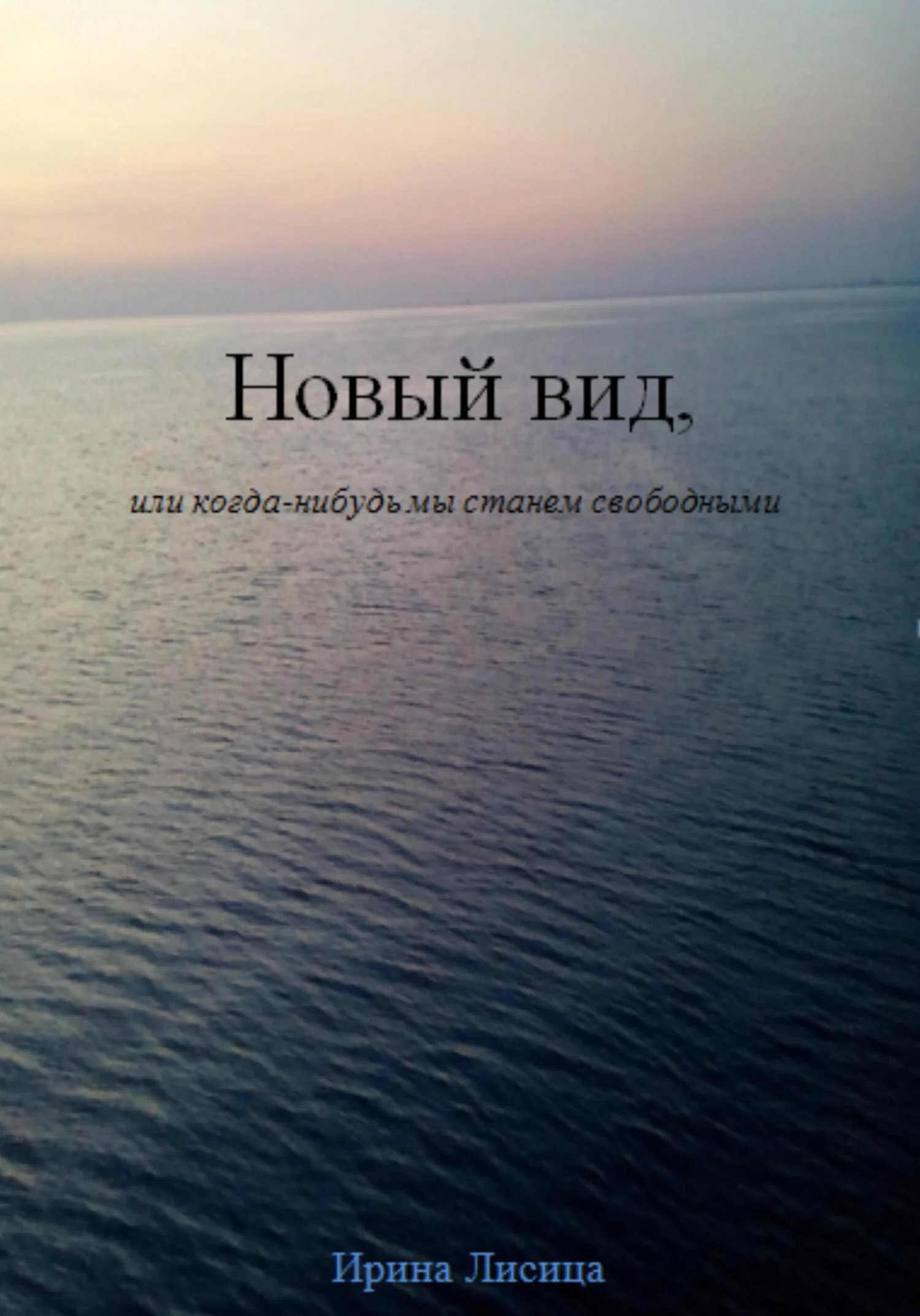 Обложка Новый вид, или Когда-нибудь мы станем свободными