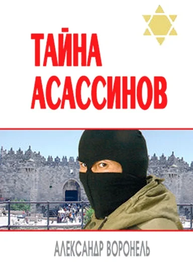 Обложка Тайна асассинов