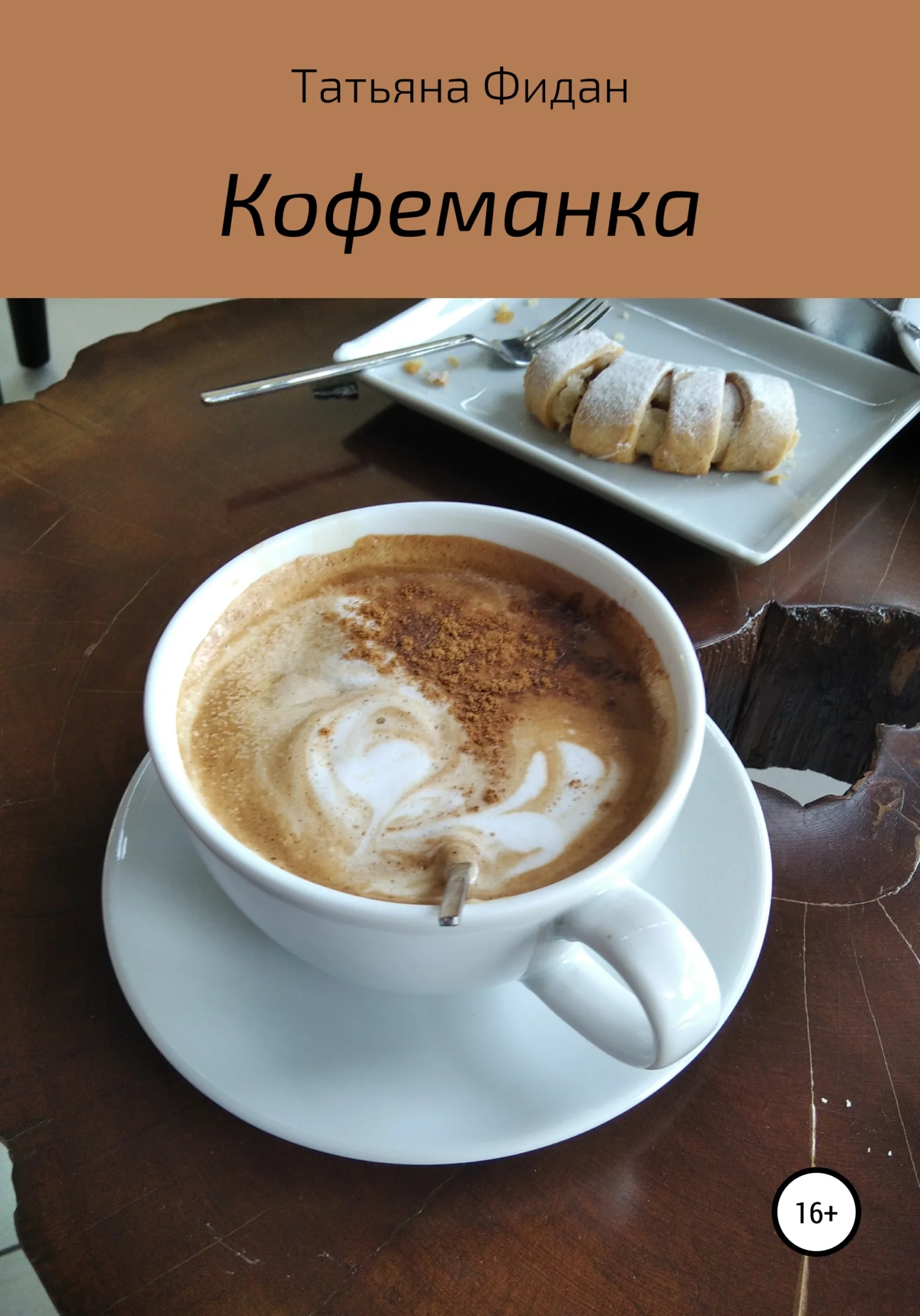 Обложка Кофеманка