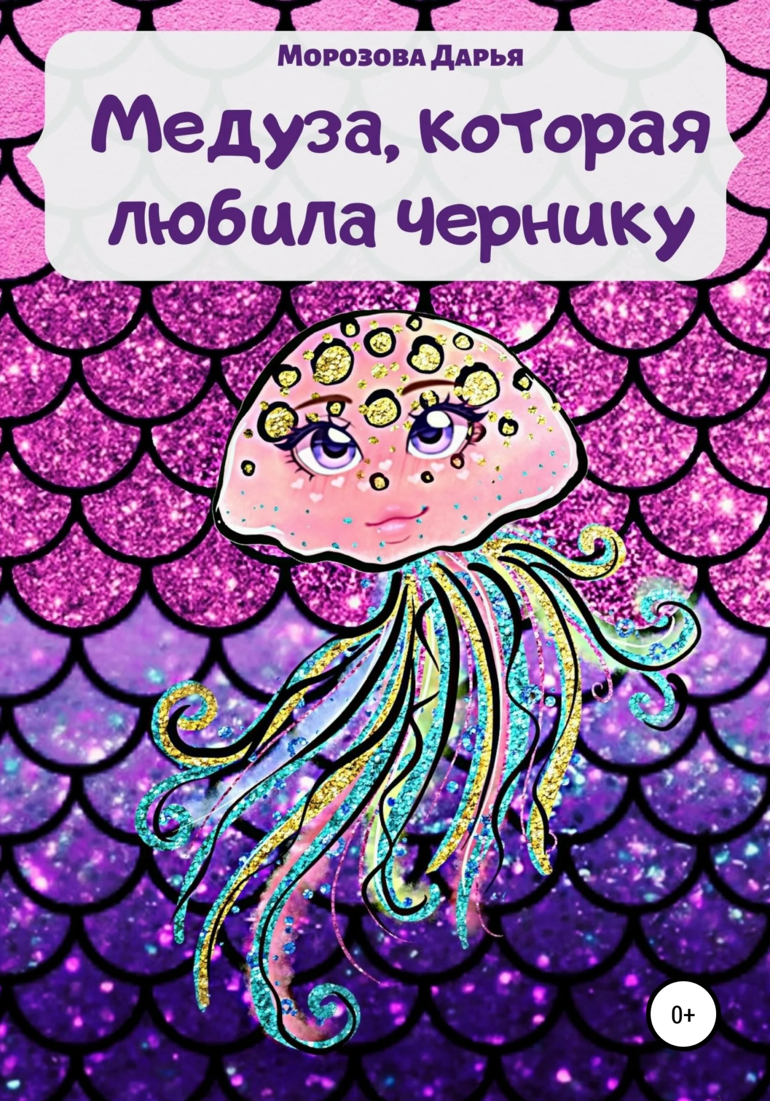 Обложка Медуза, которая любила чернику