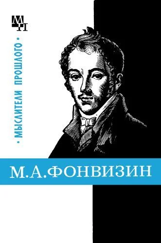 Обложка М. А. Фонвизин