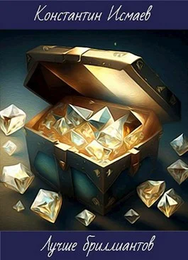 Обложка Лучше бриллиантов