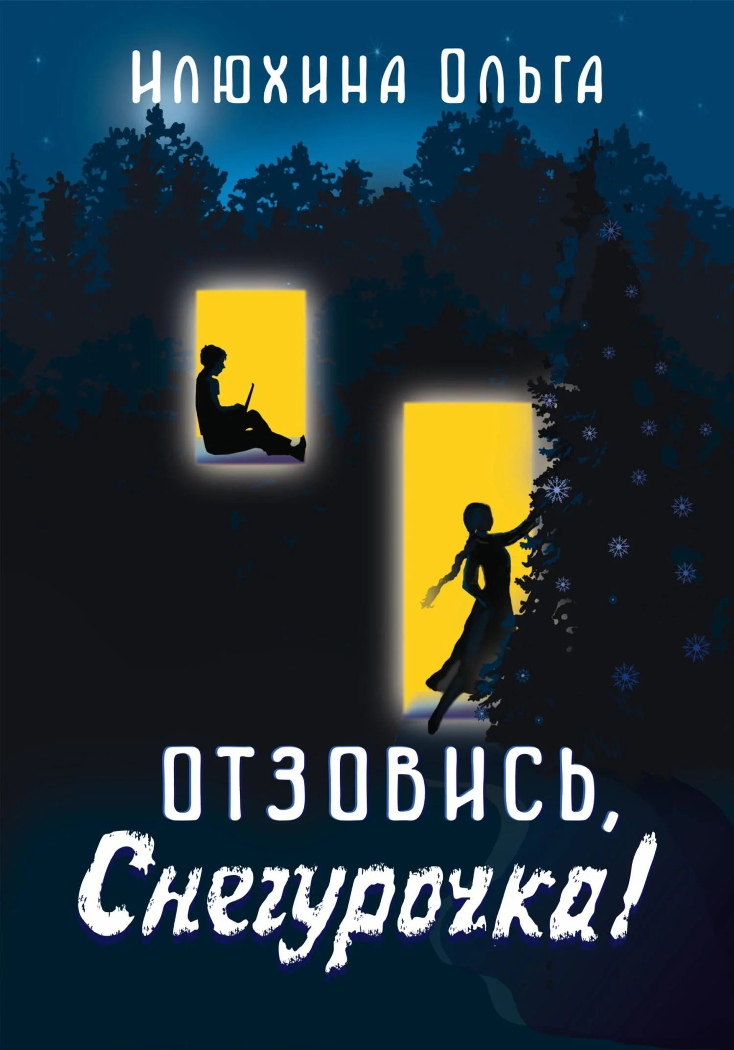 Обложка Отзовись, Снегурочка!