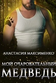Обложка Мой очаровательный медведь