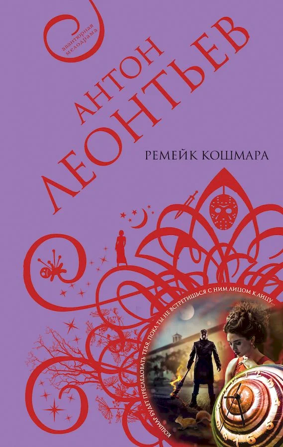 Обложка Ремейк кошмара