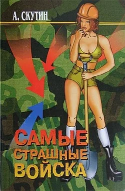 Обложка Самые страшные войска