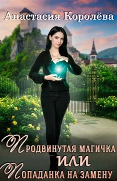 Обложка Продвинутая магичка, или Попаданка на замену