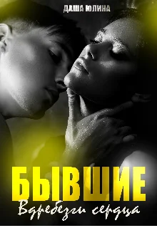 Обложка Бывшие. Вдребезги сердца
