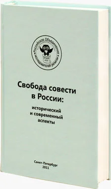 Обложка Регулирование миссионерской деятельности и определение проблемы прозелитизма и святотатства. Опыт зарубежных стран