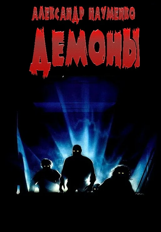 Обложка Демоны