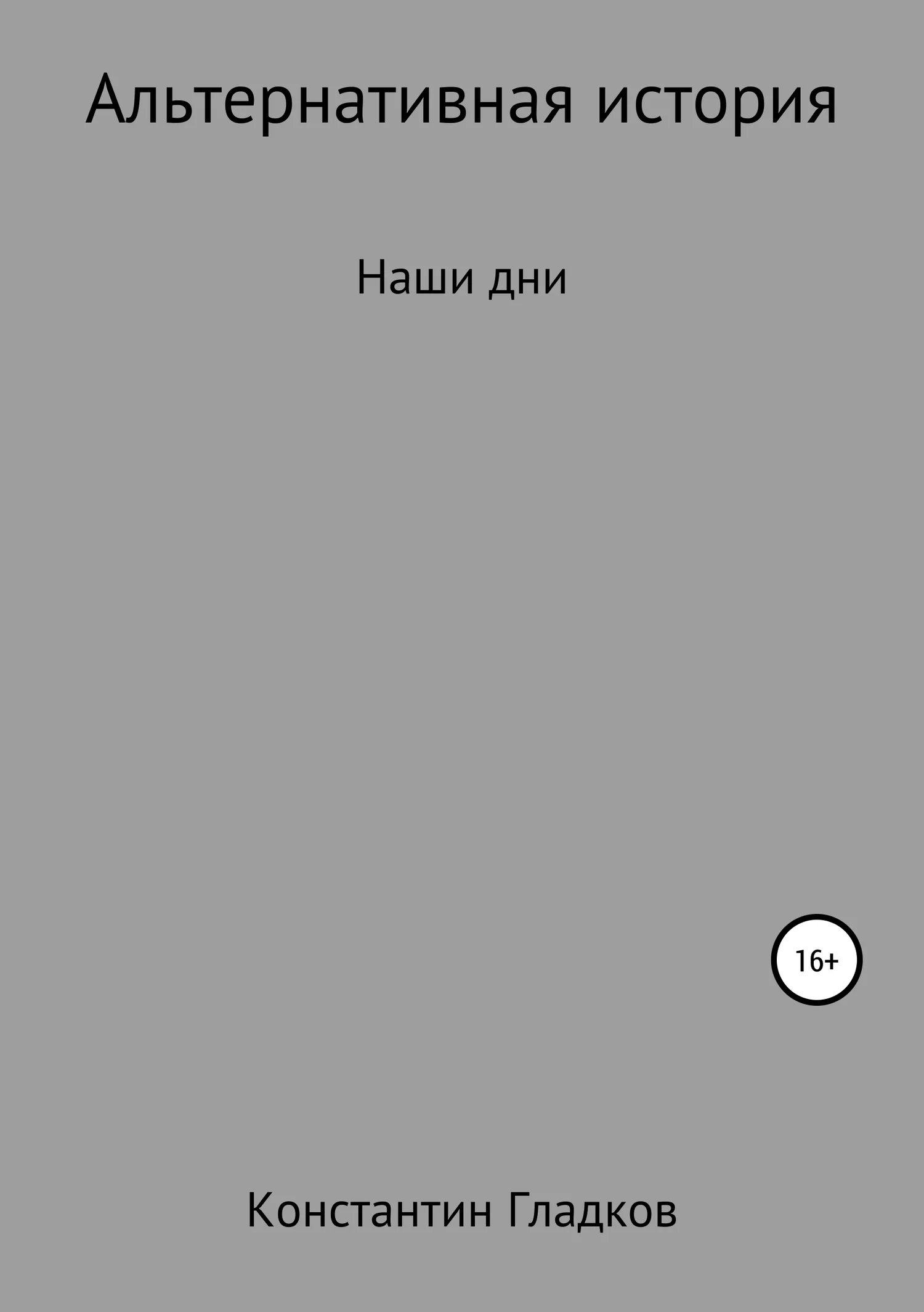 Обложка Альтернативная история. Наши дни