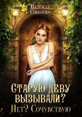 Обложка Старую деву вызывали? Нет? Сочувствую