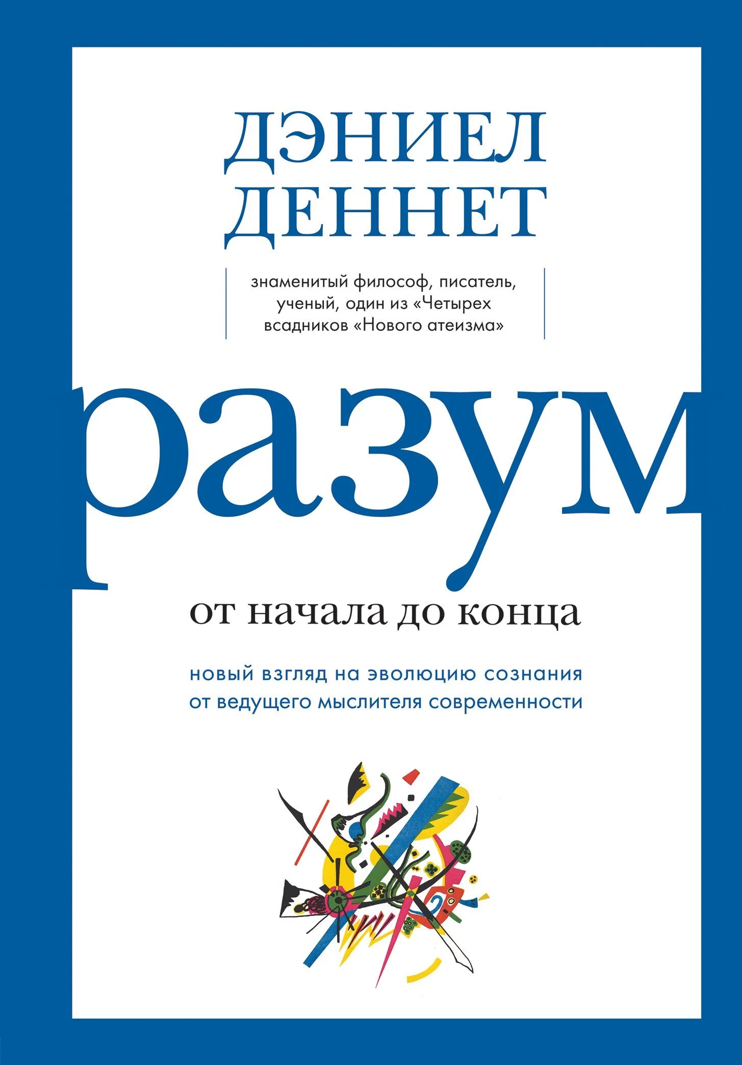 Обложка Разум: от начала до конца. Новый взгляд на эволюцию сознания от ведущего мыслителя современности