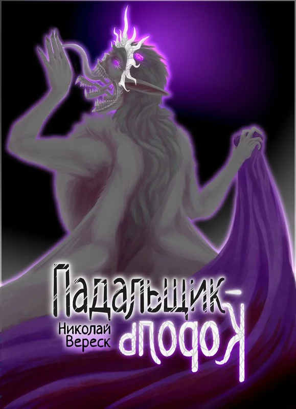 Обложка Падальщик-Король