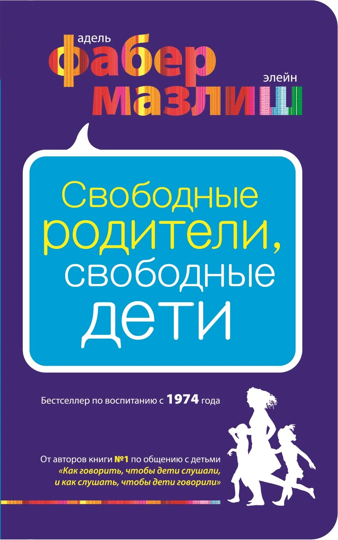 Обложка Свободные родители, свободные дети
