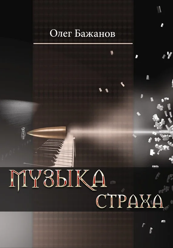 Обложка Музыка страха
