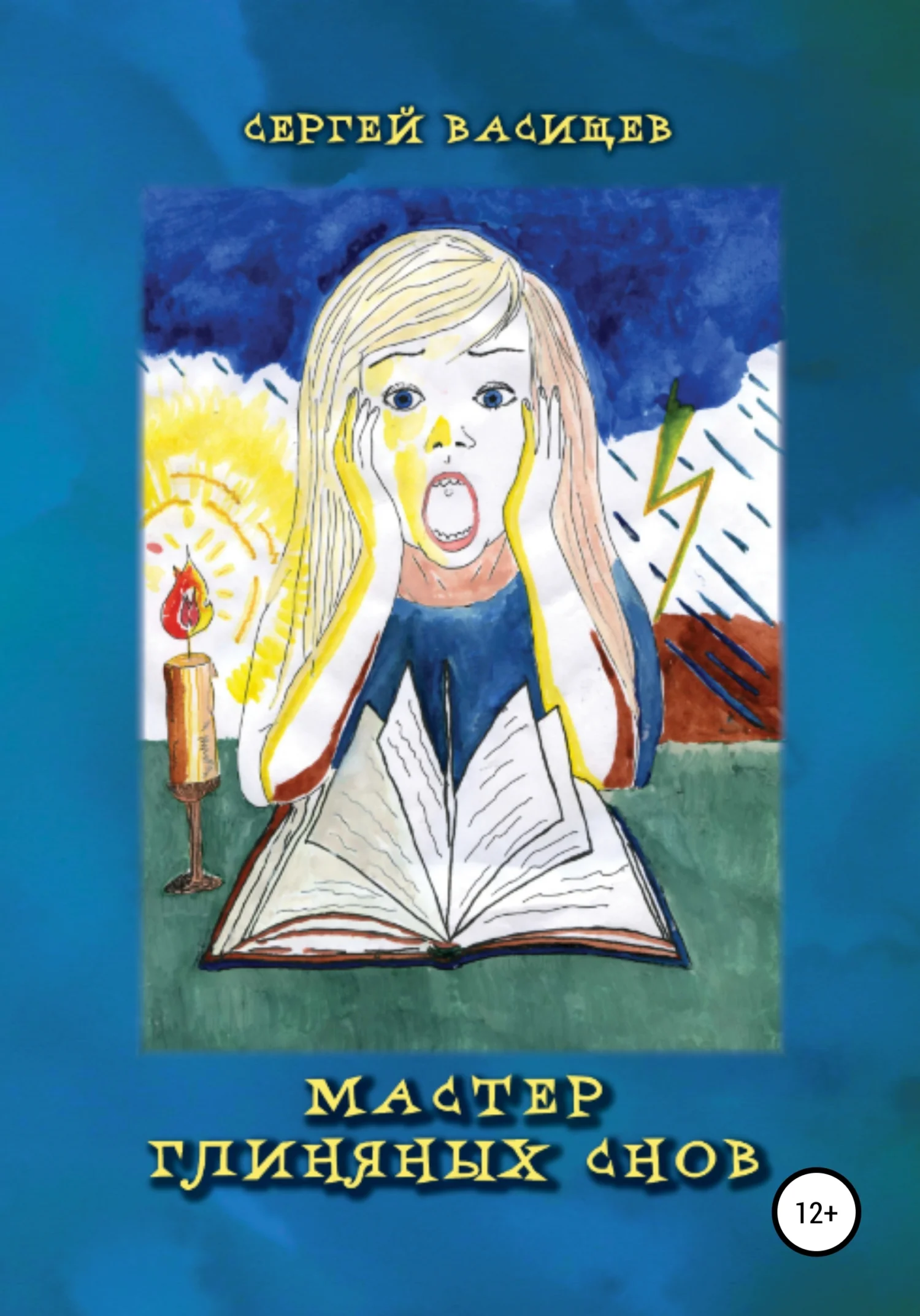 Обложка Мастер глиняных снов