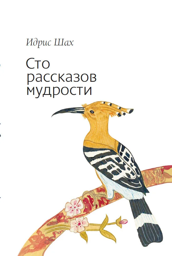 Обложка Сто рассказов мудрости