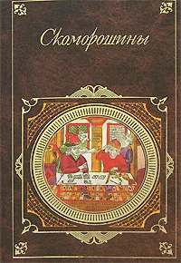 Обложка Скоморошины
