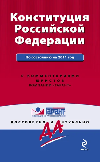 Обложка Конституция Российской Федерации. По состоянию на 2011 год. С комментариями юристов