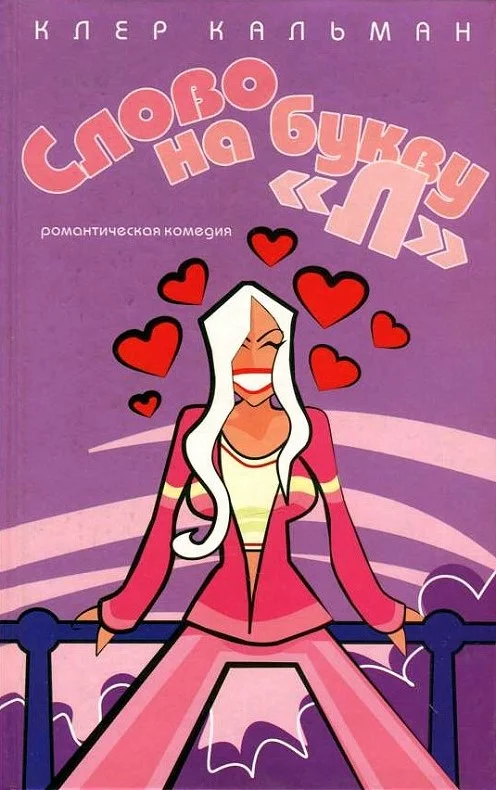 Обложка Слово на букву «Л»